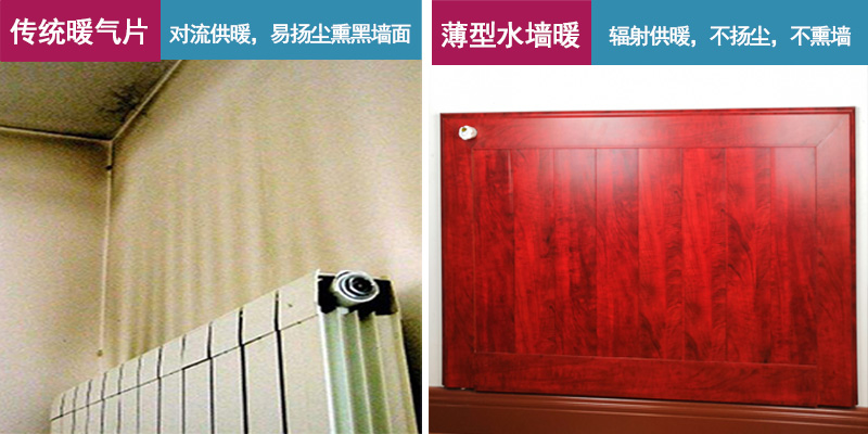 銀屋超薄采暖散熱器與傳統(tǒng)暖氣片熏墻對比圖 銀屋超薄采暖散熱器與傳統(tǒng)暖氣片熏墻對比圖